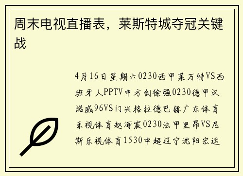 周末电视直播表，莱斯特城夺冠关键战