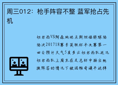 周三012：枪手阵容不整 蓝军抢占先机