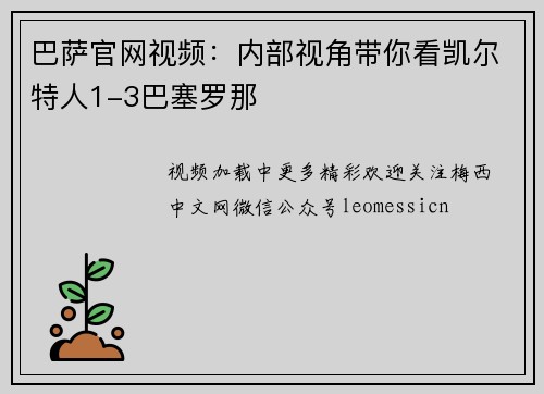 巴萨官网视频：内部视角带你看凯尔特人1-3巴塞罗那