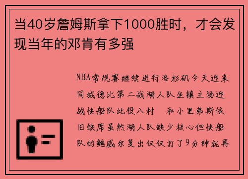 当40岁詹姆斯拿下1000胜时，才会发现当年的邓肯有多强