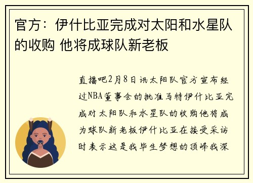 官方：伊什比亚完成对太阳和水星队的收购 他将成球队新老板