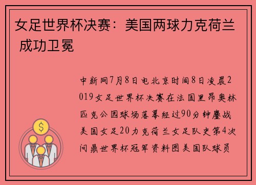 女足世界杯决赛：美国两球力克荷兰 成功卫冕