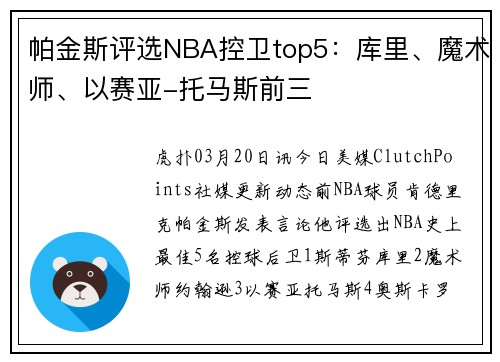 帕金斯评选NBA控卫top5：库里、魔术师、以赛亚-托马斯前三