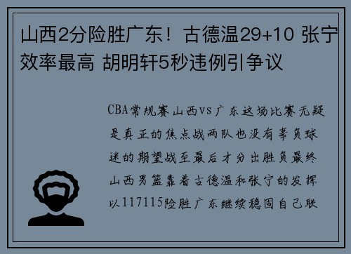 山西2分险胜广东！古德温29+10 张宁效率最高 胡明轩5秒违例引争议