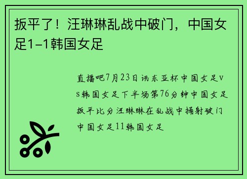 扳平了！汪琳琳乱战中破门，中国女足1-1韩国女足