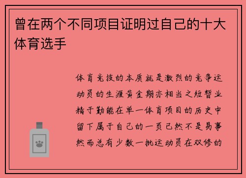 曾在两个不同项目证明过自己的十大体育选手