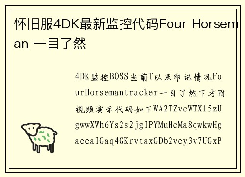 怀旧服4DK最新监控代码Four Horseman 一目了然