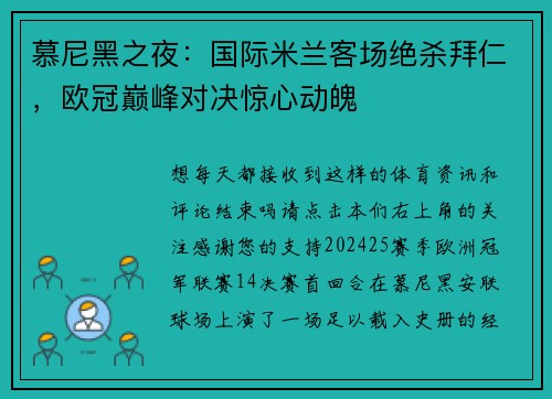 慕尼黑之夜：国际米兰客场绝杀拜仁，欧冠巅峰对决惊心动魄