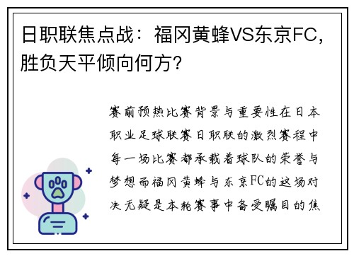 日职联焦点战：福冈黄蜂VS东京FC，胜负天平倾向何方？