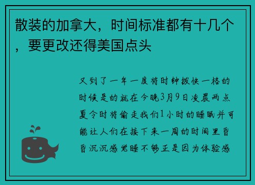 散装的加拿大，时间标准都有十几个，要更改还得美国点头