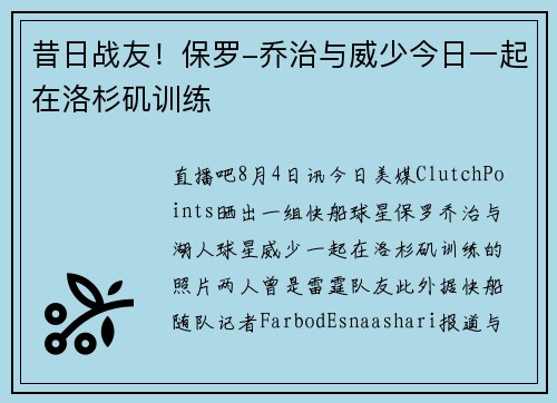 昔日战友！保罗-乔治与威少今日一起在洛杉矶训练