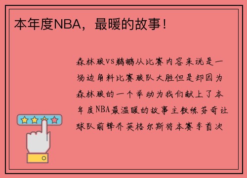 本年度NBA，最暖的故事！