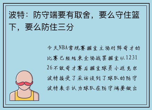 波特：防守端要有取舍，要么守住篮下，要么防住三分