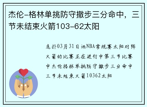 杰伦-格林单挑防守撤步三分命中，三节未结束火箭103-62太阳