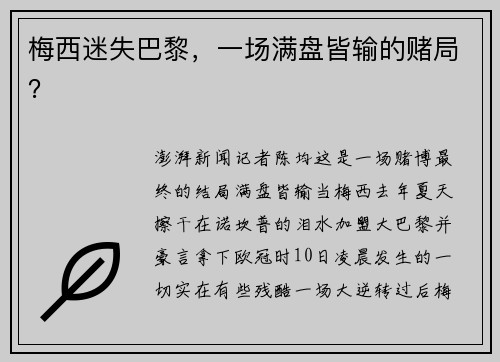 梅西迷失巴黎，一场满盘皆输的赌局？