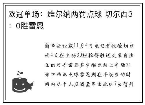 欧冠单场：维尔纳两罚点球 切尔西3：0胜雷恩
