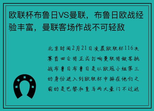 欧联杯布鲁日VS曼联，布鲁日欧战经验丰富，曼联客场作战不可轻敌