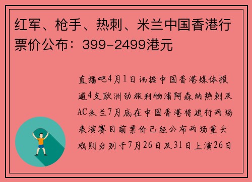 红军、枪手、热刺、米兰中国香港行票价公布：399-2499港元