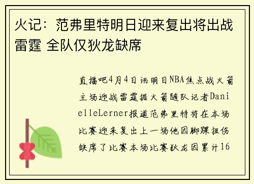 火记：范弗里特明日迎来复出将出战雷霆 全队仅狄龙缺席
