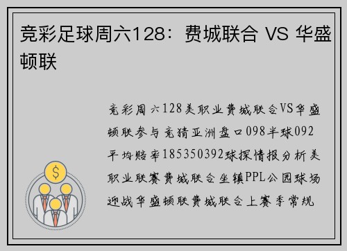 竞彩足球周六128：费城联合 VS 华盛顿联