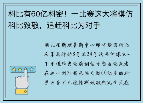 科比有60亿科密！一比赛这大将模仿科比致敬，追赶科比为对手