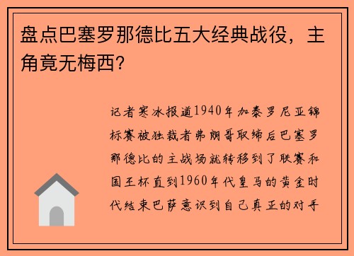 盘点巴塞罗那德比五大经典战役，主角竟无梅西？