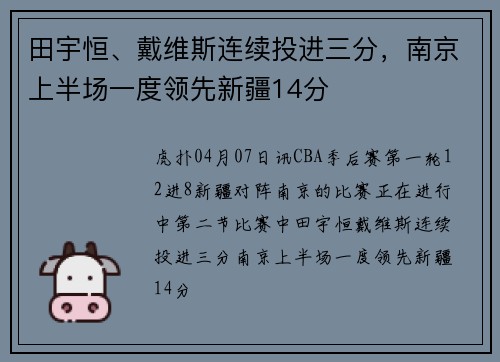 田宇恒、戴维斯连续投进三分，南京上半场一度领先新疆14分