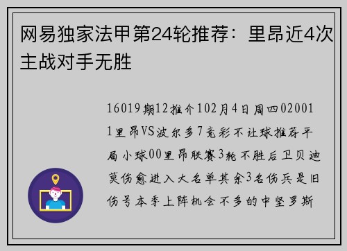 网易独家法甲第24轮推荐：里昂近4次主战对手无胜