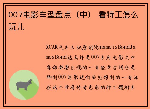 007电影车型盘点（中） 看特工怎么玩儿