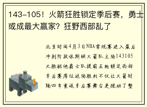 143-105！火箭狂胜锁定季后赛，勇士或成最大赢家？狂野西部乱了