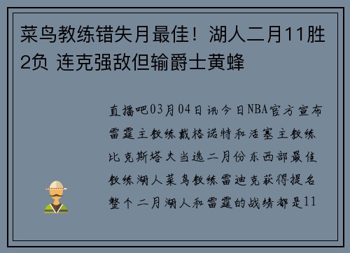 菜鸟教练错失月最佳！湖人二月11胜2负 连克强敌但输爵士黄蜂