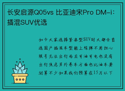 长安启源Q05vs 比亚迪宋Pro DM-i：插混SUV优选