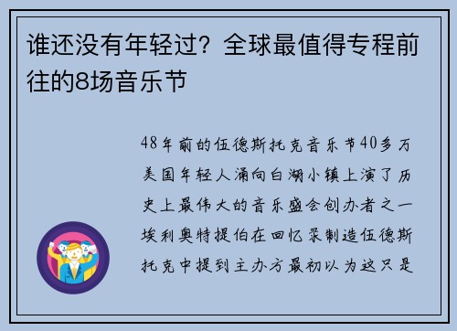 谁还没有年轻过？全球最值得专程前往的8场音乐节