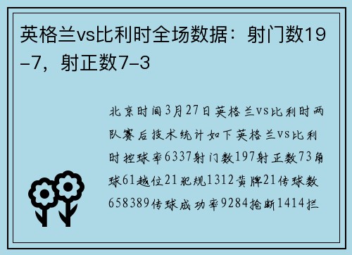 英格兰vs比利时全场数据：射门数19-7，射正数7-3