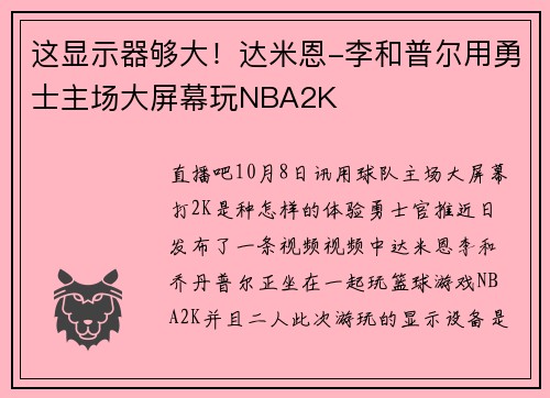 这显示器够大！达米恩-李和普尔用勇士主场大屏幕玩NBA2K