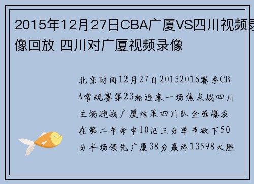 2015年12月27日CBA广厦VS四川视频录像回放 四川对广厦视频录像