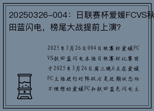 20250326-004：日联赛杯爱媛FCVS秋田蓝闪电，榜尾大战提前上演？