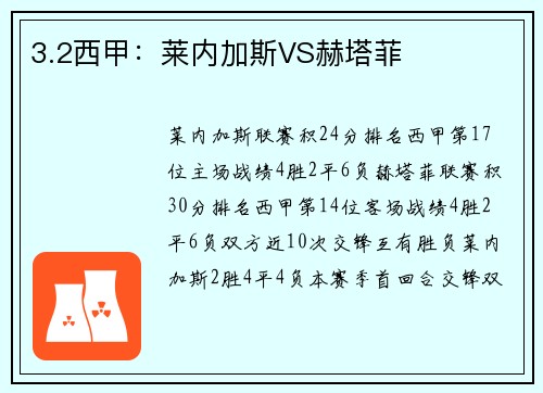 3.2西甲：莱内加斯VS赫塔菲