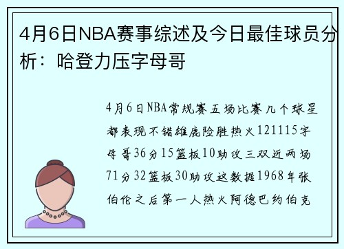 4月6日NBA赛事综述及今日最佳球员分析：哈登力压字母哥