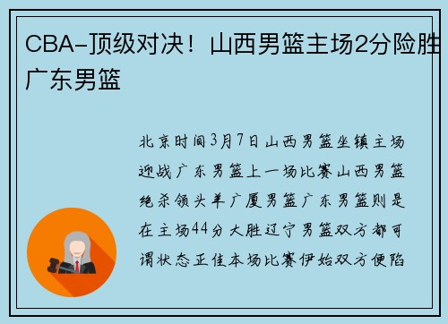 CBA-顶级对决！山西男篮主场2分险胜广东男篮