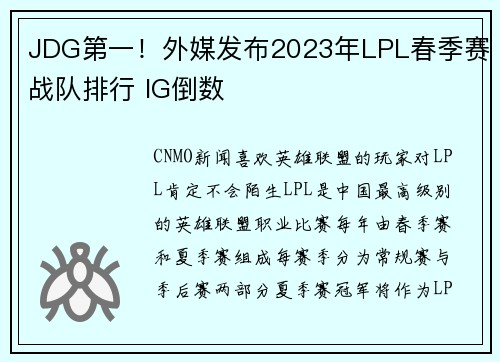 JDG第一！外媒发布2023年LPL春季赛战队排行 IG倒数