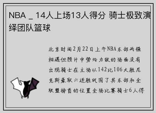 NBA _ 14人上场13人得分 骑士极致演绎团队篮球