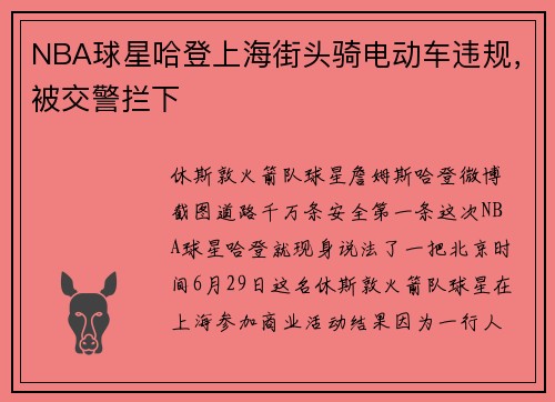 NBA球星哈登上海街头骑电动车违规，被交警拦下