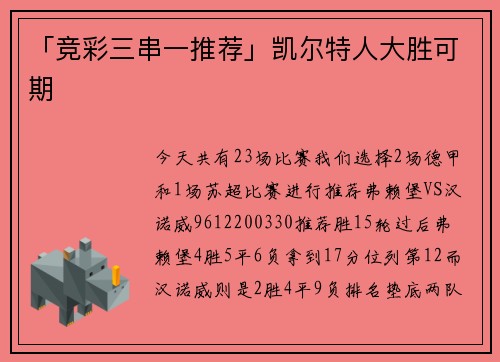 「竞彩三串一推荐」凯尔特人大胜可期