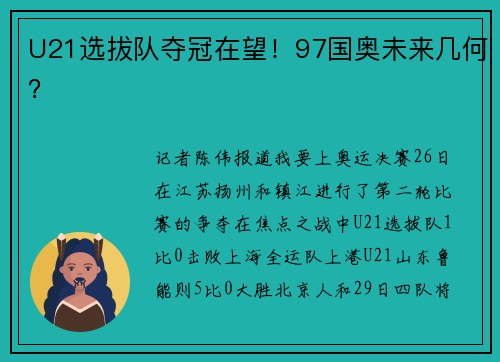 U21选拔队夺冠在望！97国奥未来几何？