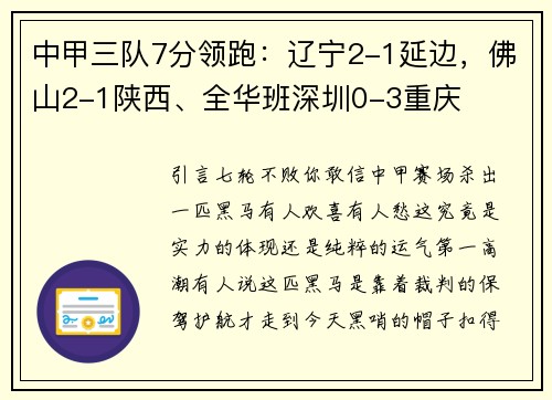 中甲三队7分领跑：辽宁2-1延边，佛山2-1陕西、全华班深圳0-3重庆