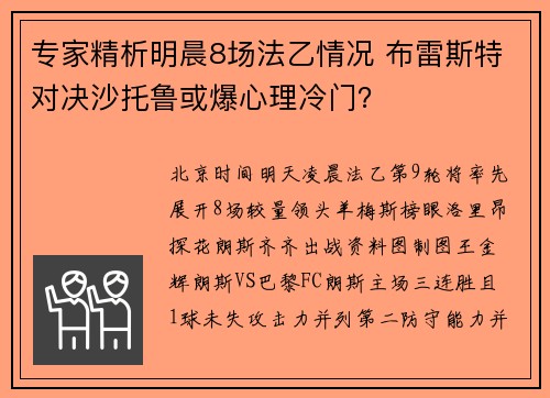 专家精析明晨8场法乙情况 布雷斯特对决沙托鲁或爆心理冷门？
