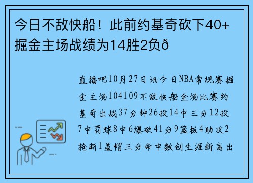 今日不敌快船！此前约基奇砍下40+ 掘金主场战绩为14胜2负👀