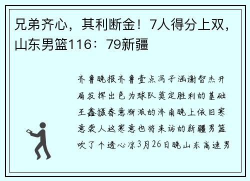 兄弟齐心，其利断金！7人得分上双，山东男篮116：79新疆