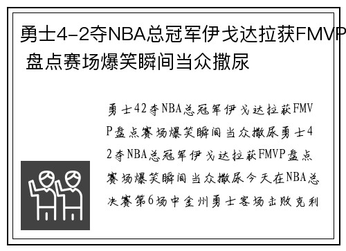 勇士4-2夺NBA总冠军伊戈达拉获FMVP 盘点赛场爆笑瞬间当众撒尿